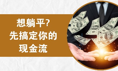 想躺平？先搞定你的現(xiàn)金流