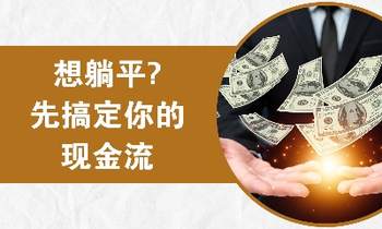 想躺平？先搞定你的現(xiàn)金流