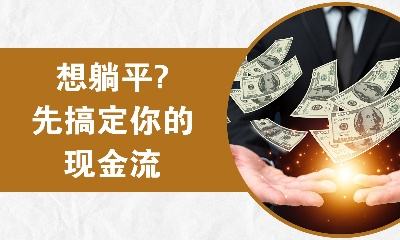 想躺平？先搞定你的现金流