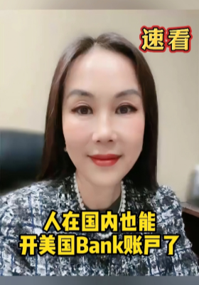 人在國內也能開美國Bank賬戶了
