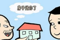 別盲目！父母給子女轉房產，先看這些應對策略