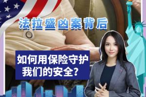 法拉盛兇案背后，如何用保險守護我們的安全？