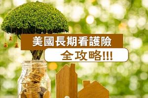 美國長期看護險全攻略！