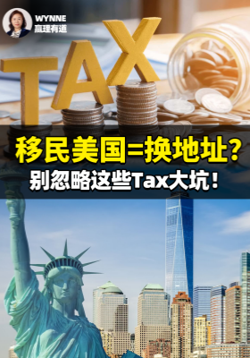 移民美國=換地址？別忽略這些Tax大坑！