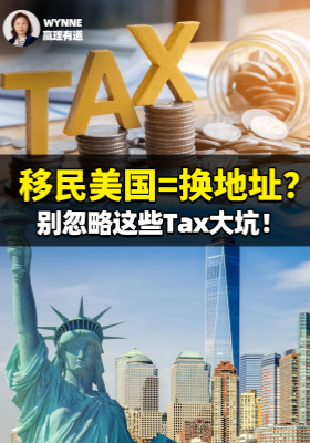 移民美國=換地址？別忽略這些Tax大坑！