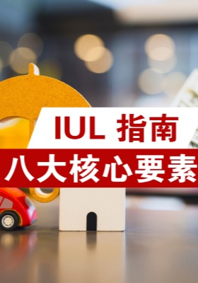 IUL 指南：八大核心要素解析