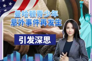 曼哈頓青少年意外事件再發生  引發深思
