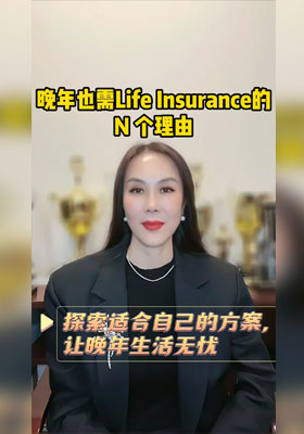 晚年也需Life Insurance的N個(gè)理由