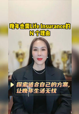 晚年也需Life Insurance的N個理由