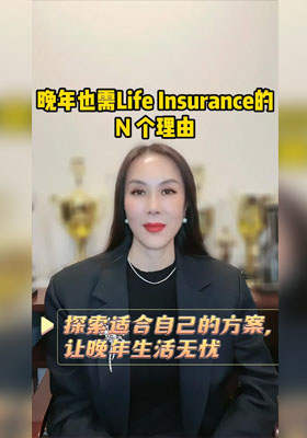 晚年也需Life Insurance的N個理由