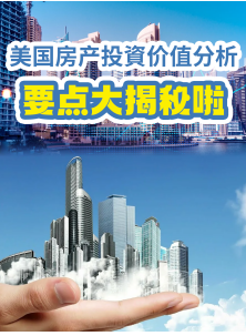 美國房產投資價值分析要點大揭秘啦