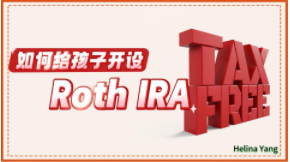 如何給孩子開設(shè)Roth IRA