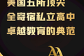 美國五所頂尖全寄宿私立高中：卓越教育的典范