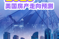 2025 美國房產走向預測