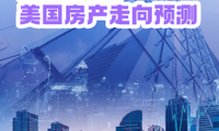 2025 美国房产走向预测