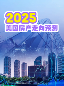 2025 美國房產走向預測