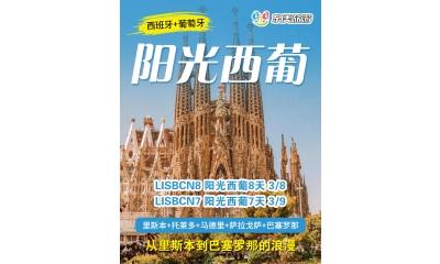 阳光西葡，从里斯本到巴塞罗那的浪漫