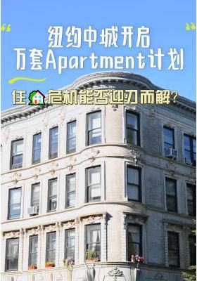 紐約中城開啟萬套Apartment計劃，住房危機能否迎刃而解？