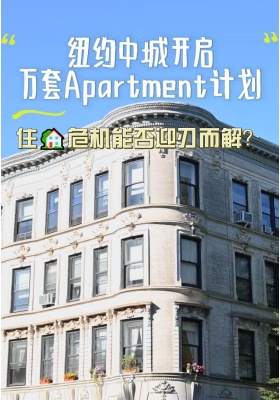 纽约中城开启万套Apartment计划，住房危机能否迎刃而解？