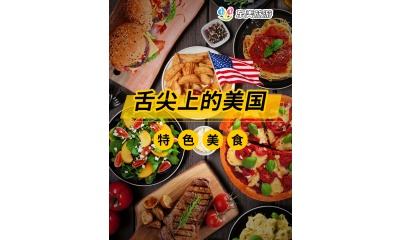 舌尖上的美国 特色美食