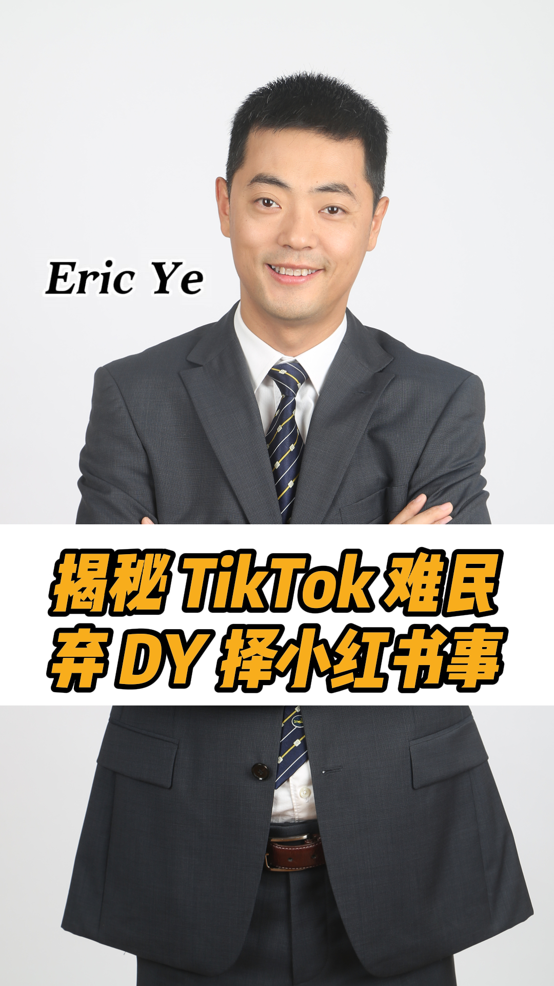 揭秘 TikTok 難民棄 DY 擇小紅書事