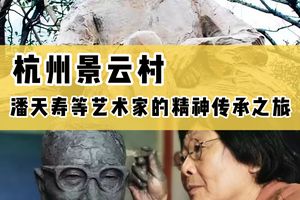 景云村與潘天壽等藝術家的精神傳承之旅