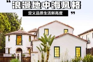 浪漫地中海風格，定義品質生活新高度