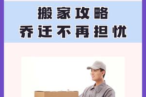 漲知識，搬家攻略，喬遷不再擔憂
