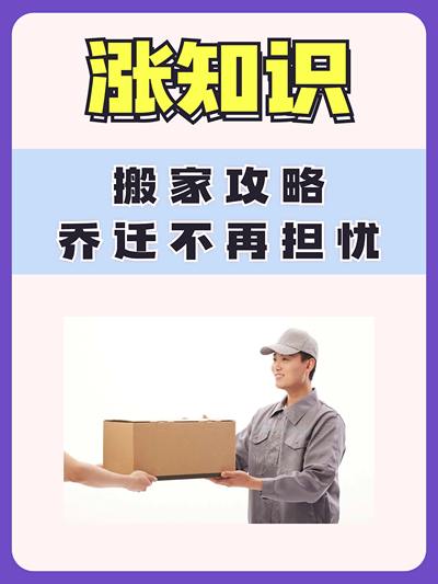 漲知識，搬家攻略，喬遷不再擔憂