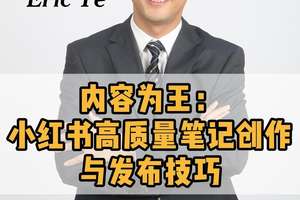 內容為王：小紅書高質量筆記創作與發布技巧