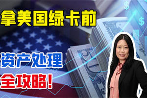 拿美國綠卡前資產處理全攻略！