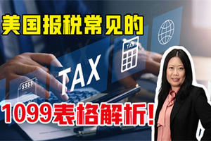 美國報稅常見的1099表格解析！