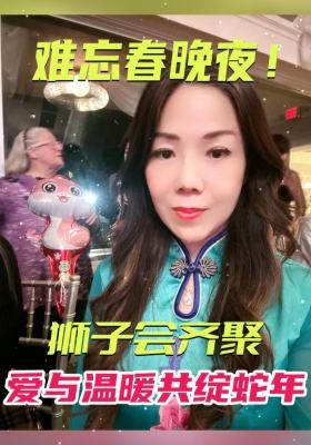 難忘春晚夜！獅子會齊聚，愛與溫暖共綻蛇年