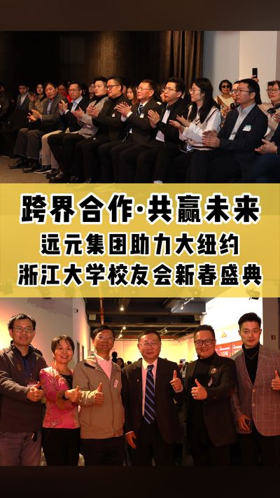 跨界合作，共贏未來  遠元集團助力大紐約 浙江大學校友會新春盛典