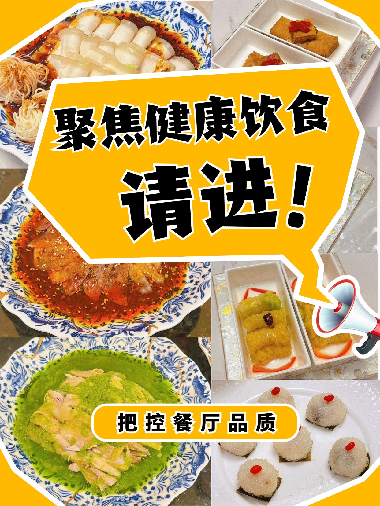 聚焦健康饮食，把控餐厅品质