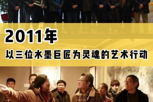2011年——以三位水墨巨匠為靈魂的藝術行動