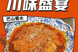 蜀風(fēng)園川味盛宴