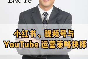 小紅書、視頻號與 YouTube 運營策略抉擇