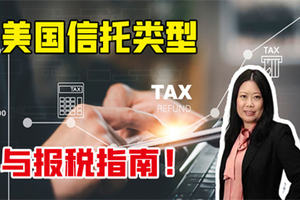 美國信托類型與報稅指南！