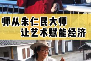 師從朱仁民大師，讓藝術賦能經濟