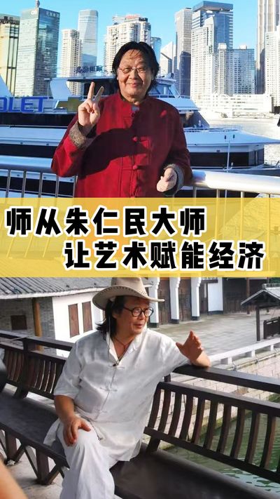師從朱仁民大師，讓藝術賦能經濟