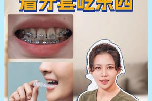 為什么不能帶著牙套吃東西