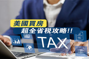 美國買房超全省稅攻略！