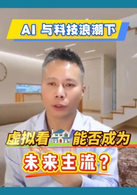 AI 与科技浪潮下虚拟看房能否成为未来主流？