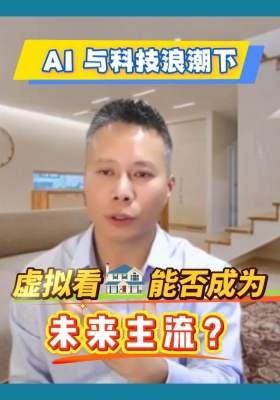 AI 與科技浪潮下虛擬看房能否成為未來主流？