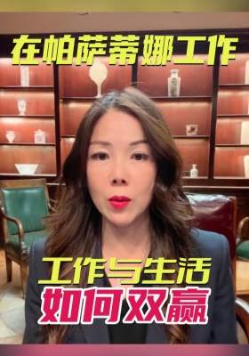 在帕萨蒂娜工作，工作与生活如何双赢？