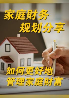 家庭財務規劃分享：如何更好地管理家庭財富？