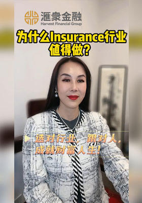 為什么保險行業值得做