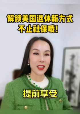 解鎖美國退休新方式：不止社保哦！