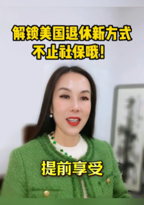 解鎖美國退休新方式：不止社保哦！